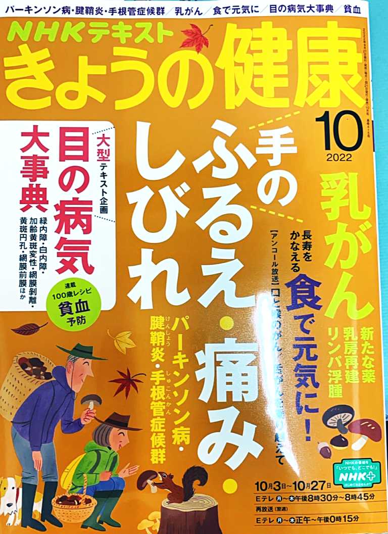NHKテキスト きょうの健康 10月号 けいクリニック